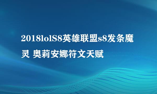 2018lolS8英雄联盟s8发条魔灵 奥莉安娜符文天赋