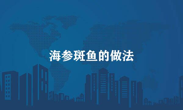 海参斑鱼的做法