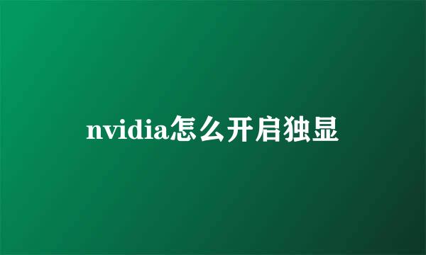 nvidia怎么开启独显