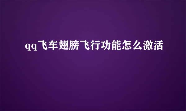 qq飞车翅膀飞行功能怎么激活