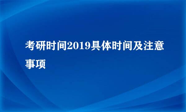 考研时间2019具体时间及注意事项