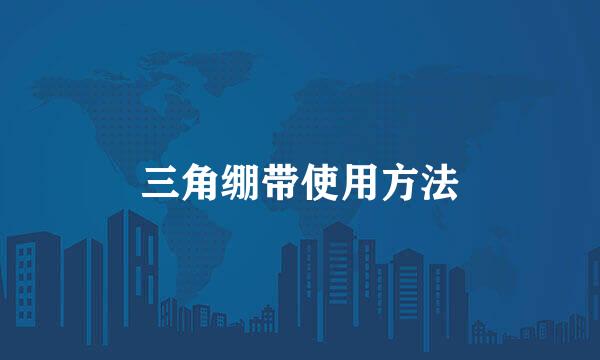 三角绷带使用方法