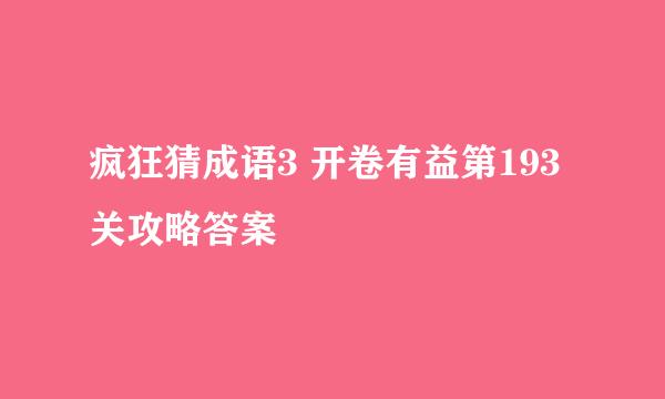 疯狂猜成语3 开卷有益第193关攻略答案