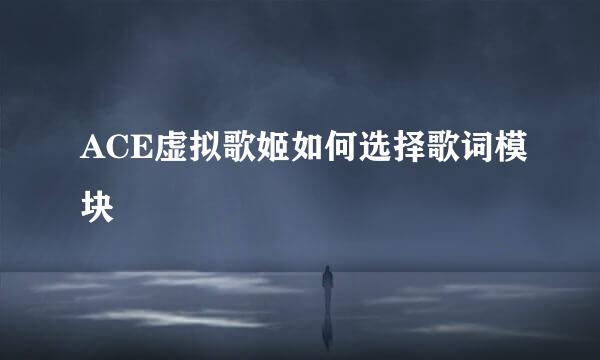 ACE虚拟歌姬如何选择歌词模块