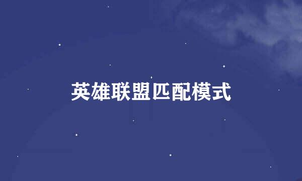 英雄联盟匹配模式