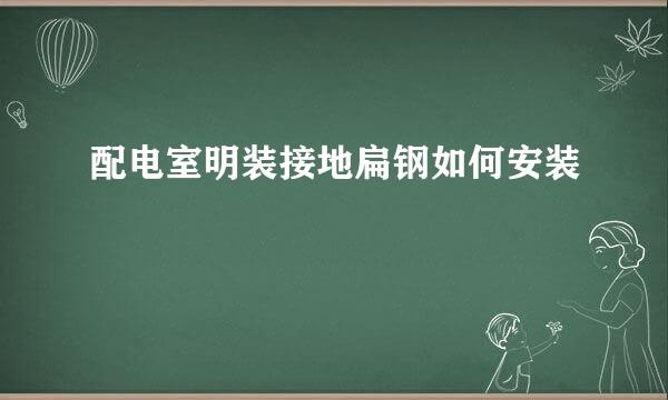 配电室明装接地扁钢如何安装