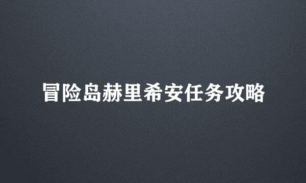 冒险岛赫里希安任务攻略