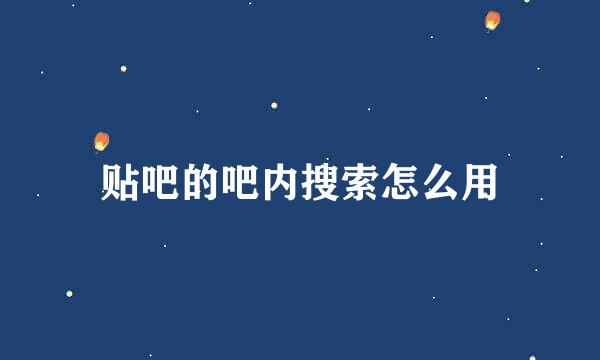 贴吧的吧内搜索怎么用