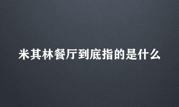 米其林餐厅到底指的是什么