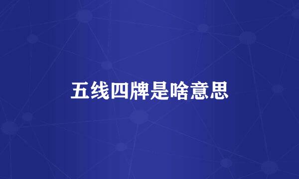 五线四牌是啥意思