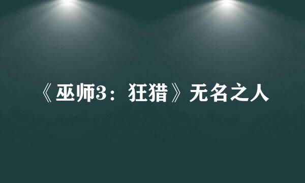 《巫师3:狂猎》无名之人