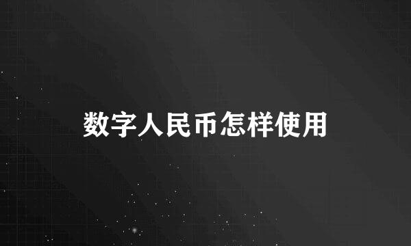 数字人民币怎样使用