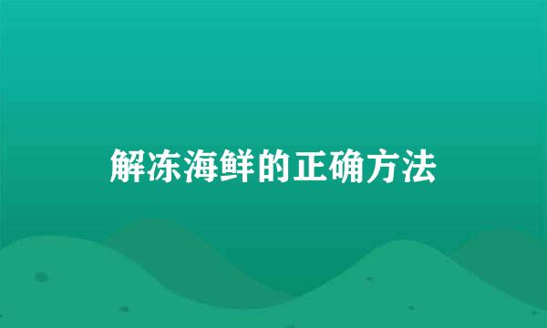 解冻海鲜的正确方法