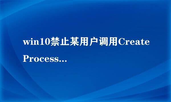 win10禁止某用户调用CreateProcessAsUser()