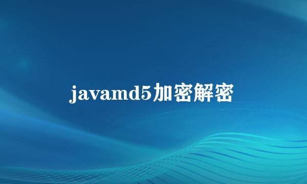 javamd5加密解密