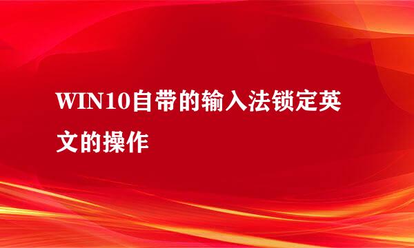 WIN10自带的输入法锁定英文的操作