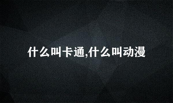 什么叫卡通,什么叫动漫