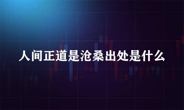 人间正道是沧桑出处是什么