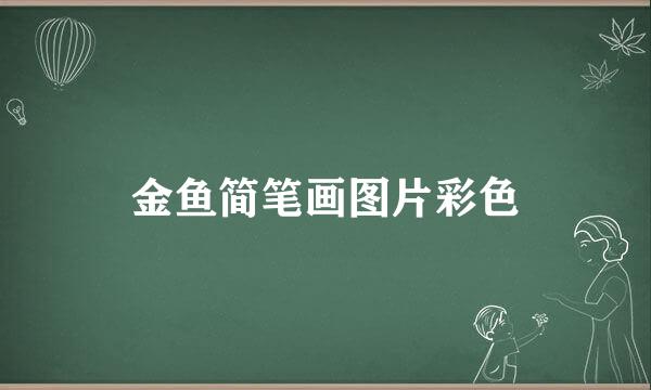 金鱼简笔画图片彩色