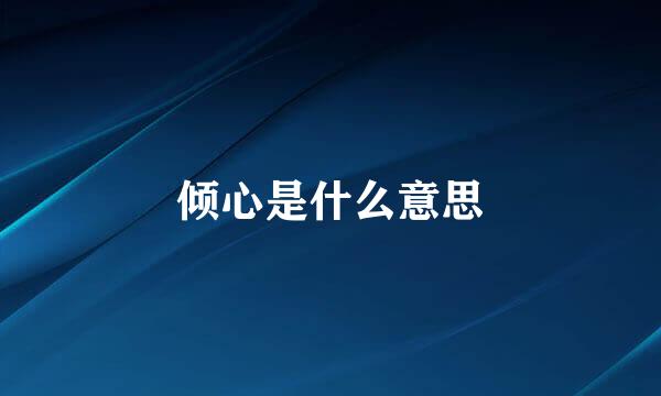 倾心是什么意思