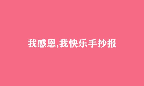 我感恩,我快乐手抄报