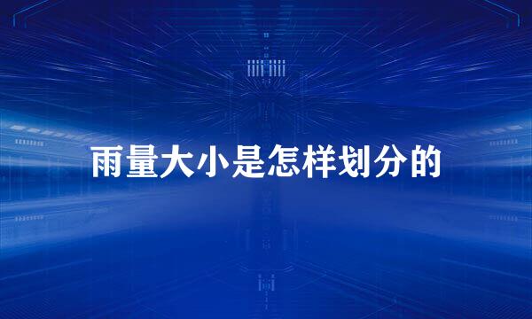 雨量大小是怎样划分的