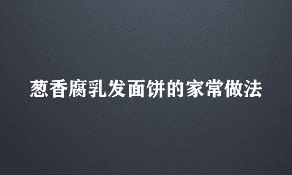 葱香腐乳发面饼的家常做法