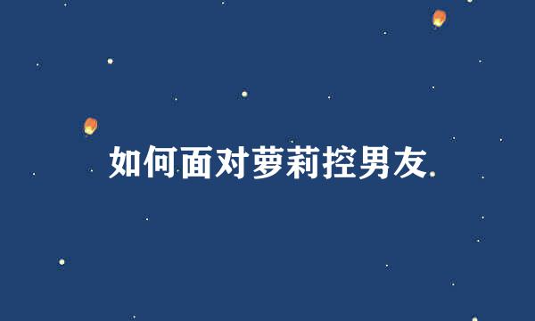 如何面对萝莉控男友