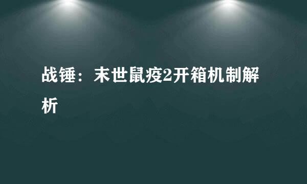 战锤：末世鼠疫2开箱机制解析