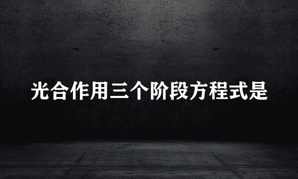 光合作用三个阶段方程式是