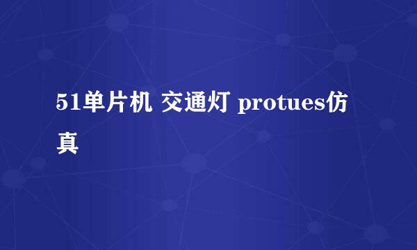 51单片机 交通灯 protues仿真