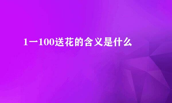 1一100送花的含义是什么