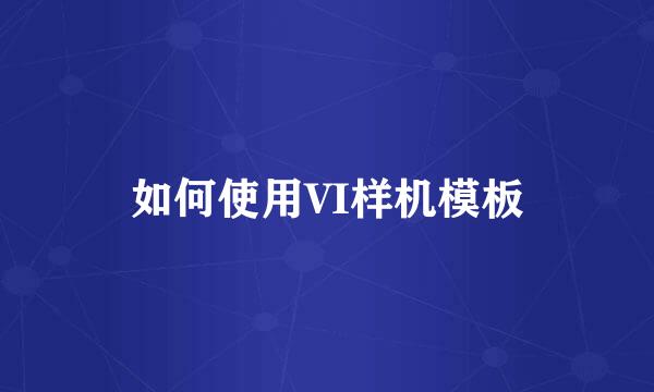 如何使用VI样机模板