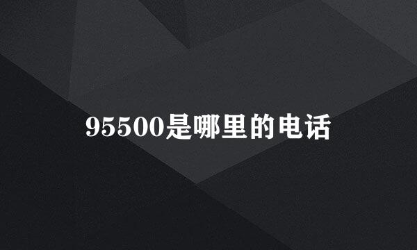 95500是哪里的电话