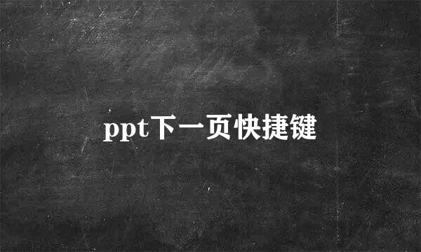 ppt下一页快捷键