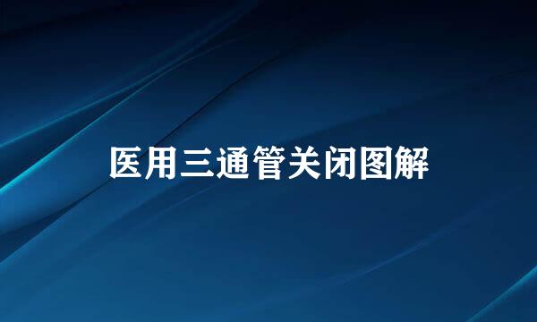 医用三通管关闭图解