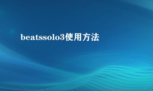 beatssolo3使用方法