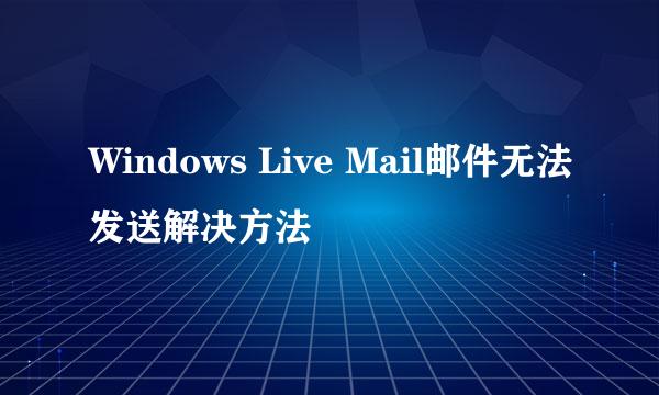 Windows Live Mail邮件无法发送解决方法