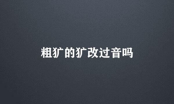 粗犷的犷改过音吗