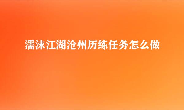 濡沫江湖沧州历练任务怎么做