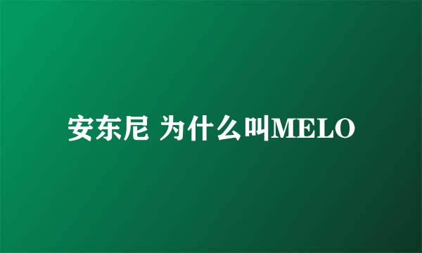 安东尼 为什么叫MELO