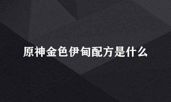 原神金色伊甸配方是什么