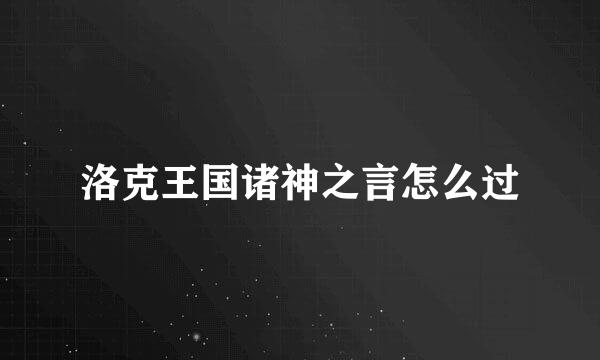 洛克王国诸神之言怎么过