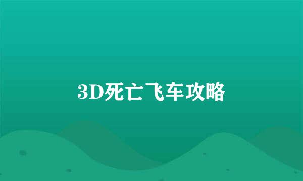 3D死亡飞车攻略