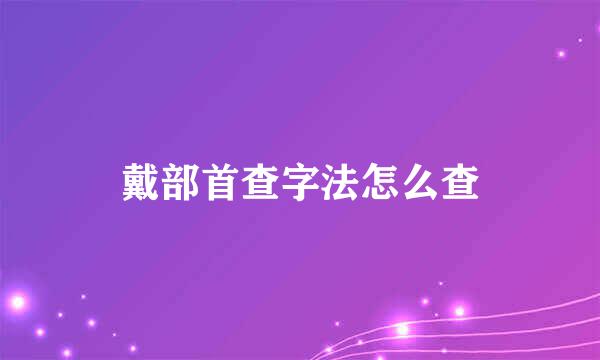 戴部首查字法怎么查