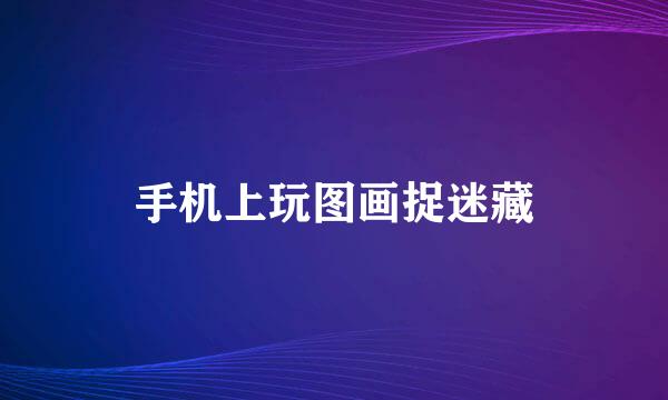 手机上玩图画捉迷藏
