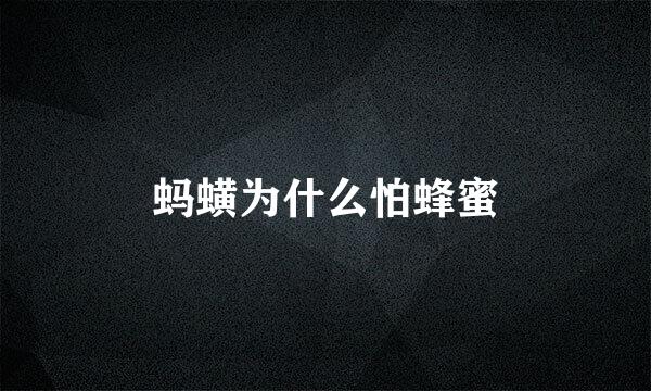 蚂蟥为什么怕蜂蜜