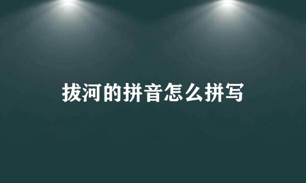 拔河的拼音怎么拼写