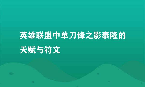 英雄联盟中单刀锋之影泰隆的天赋与符文
