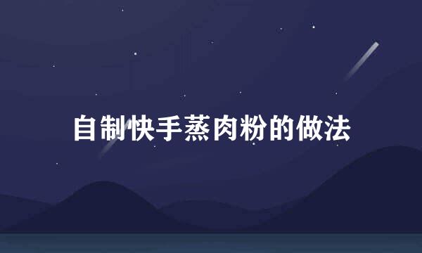 自制快手蒸肉粉的做法